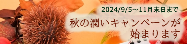 秋の潤いキャンペーンが始まります